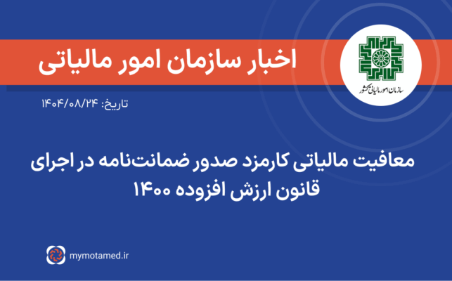 معافیت مالیاتی کارمزد صدور ضمانت‌نامه در اجرای قانون ارزش افزوده ۱۴۰۰