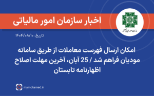 امکان ارسال فهرست معاملات از طریق سامانه مودیان فراهم شد / ۲۵ آبان، آخرین مهلت اصلاح اظهارنامه تابستان