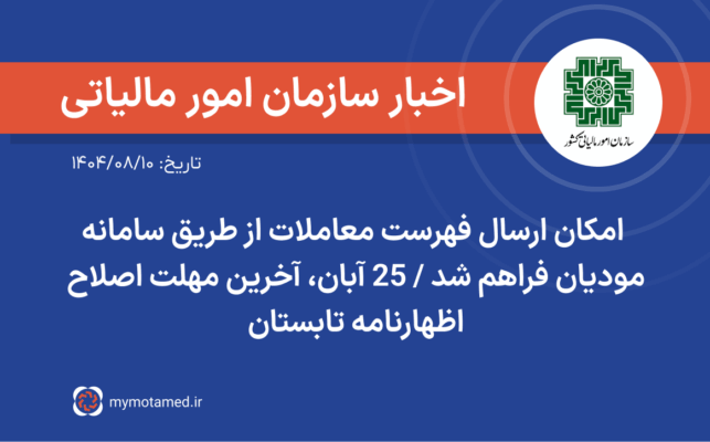 امکان ارسال فهرست معاملات از طریق سامانه مودیان فراهم شد / ۲۵ آبان، آخرین مهلت اصلاح اظهارنامه تابستان