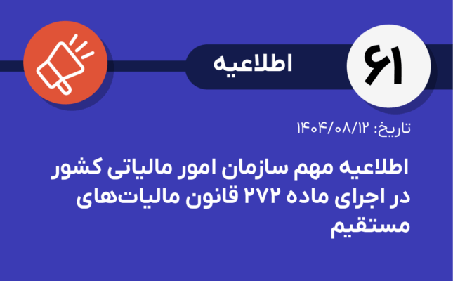 اطلاعيه مهم سازمان امور مالياتی كشور در اجرای ماده ۲۷۲ قانون ماليات‌‏های مستقيم