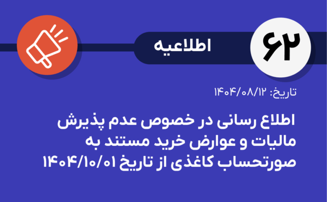 اطلاع رسانی در خصوص عدم پذیرش مالیات و عوارض خرید مستند به صورتحساب کاغذی از تاریخ ۱۴۰۴/۱۰/۰۱