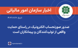 صدور صورتحساب الکترونیک در راستای حمایت واقعی از تولیدکنندگان و پیمانکاران است