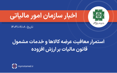 استمرار معافیت عرضه کالاها و خدمات مشمول قانون مالیات بر ارزش افزوده