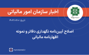 اصلاح آیین‌نامه نگهداری دفاتر و نمونه اظهارنامه مالیاتی