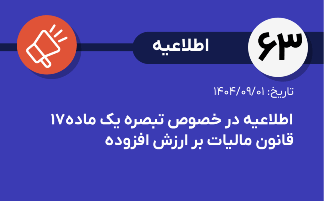 اطلاعیه شماره ۶۳- اطلاعیه در خصوص تبصره یک ماده١٧ قانون مالیات بر ارزش افزوده