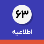 اطلاعیه شماره ۶۳- اطلاعیه در خصوص تبصره یک ماده١٧ قانون مالیات بر ارزش افزوده