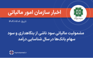 مشمولیت مالیاتی سود ناشی از بنگاهداری و سود سهام بانک‌ها در سال شناسایی درآمد