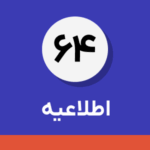 اطلاعیه شماره ۶۴-  اطلاعیه سازمان امور مالیاتی کشور؛ در خصوص استمرار معافیت عرضه کالاها و خدمات معاف، فارغ از فراخوان شدن یا نشدن