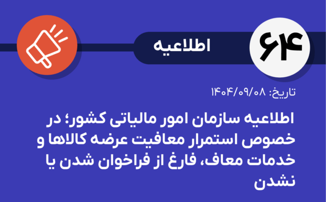 اطلاعیه شماره ۶۴-  اطلاعیه سازمان امور مالیاتی کشور؛ در خصوص استمرار معافیت عرضه کالاها و خدمات معاف، فارغ از فراخوان شدن یا نشدن