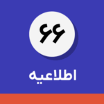 اطلاعیه شماره ۶۶-پیش نویس اطلاعیه اﺟﺮاي فراخوان یازدهم ﻗﺎﻧﻮن مالیات ﺑﺮ ارزش اﻓﺰوده(غیرقابل استناد) با تمرکز بر صاحبان مشاغل (صنفی و غیرصنفی) با فروش بیش از صد و چهل و چهار میلیارد ریال (۱۴۴.۰۰۰.۰۰۰.۰۰۰ ریال)