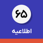 اطلاعیه شماره ۶۵-  در خصوص استمرار معافیت عرضه کالاها و خدمات معاف، فارغ از فراخوان شدن یا نشدن