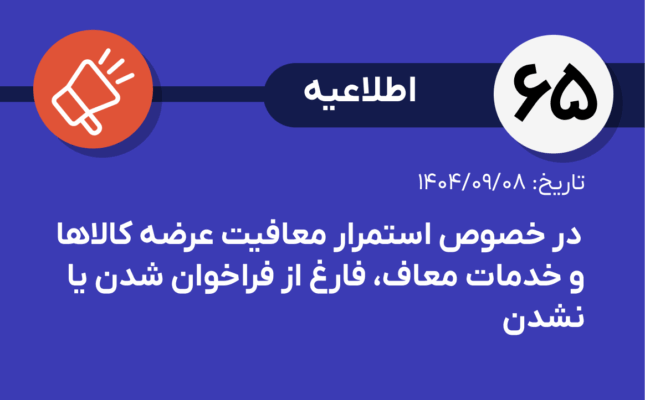 اطلاعیه شماره ۶۵-  در خصوص استمرار معافیت عرضه کالاها و خدمات معاف، فارغ از فراخوان شدن یا نشدن