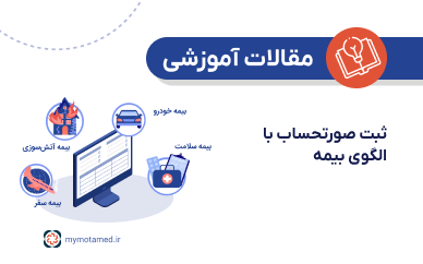 ثبت صورتحساب با الگوی بیمه