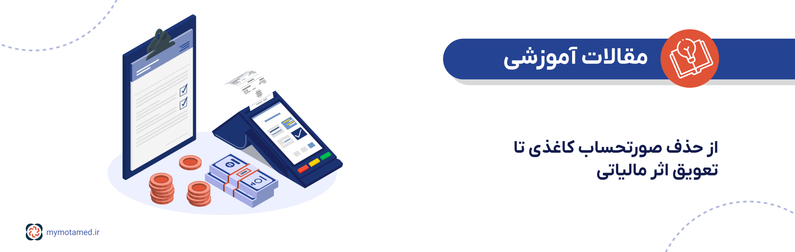 تحلیل تغییرات قانون پایانه‌های فروشگاهی؛ از حذف صورتحساب کاغذی تا تعویق اثر مالیاتی