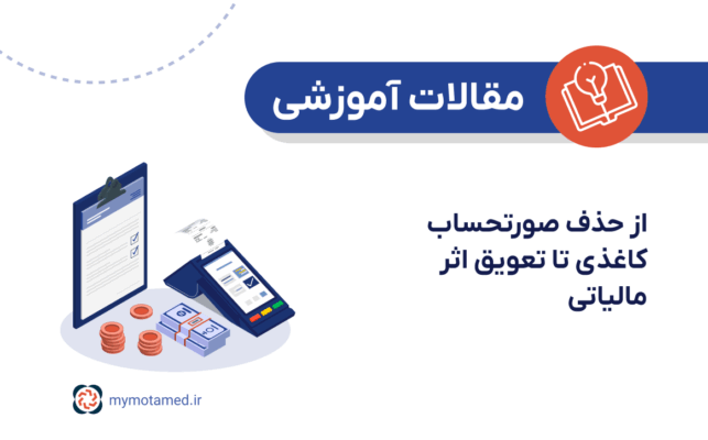 تحلیل تغییرات قانون پایانه‌های فروشگاهی؛ از حذف صورتحساب کاغذی تا تعویق اثر مالیاتی