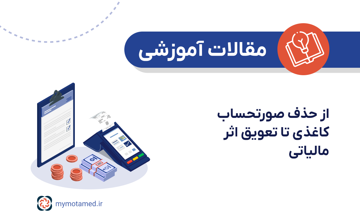 تحلیل تغییرات قانون پایانه‌های فروشگاهی؛ از حذف صورتحساب کاغذی تا تعویق اثر مالیاتی