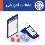 تحلیل تغییرات قانون پایانه‌های فروشگاهی؛ از حذف صورتحساب کاغذی تا تعویق اثر مالیاتی