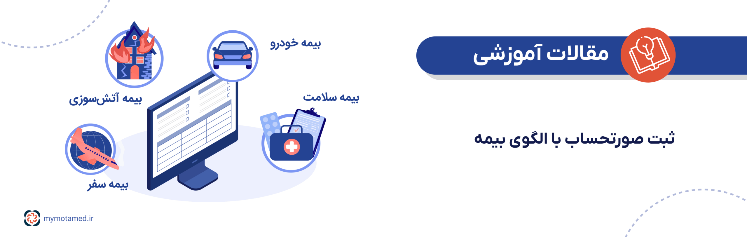 ثبت صورتحساب با الگوی بیمه