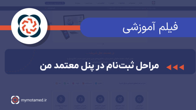 مراحل ثبت‌نام در پنل معتمد من