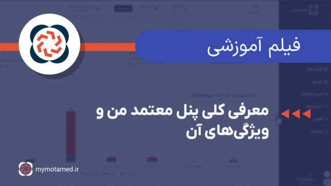 معرفی کلی پنل معتمد من و ویژگی‌های آن