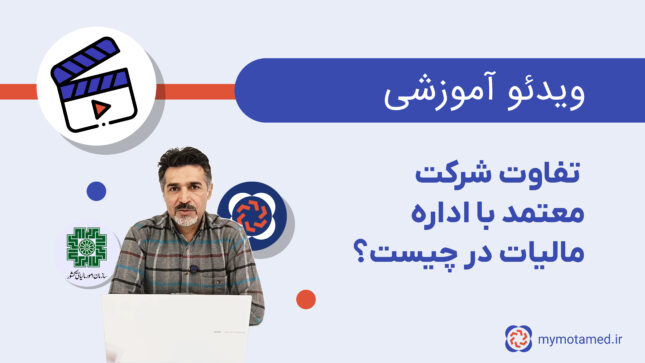 تفاوت شرکت معتمد با اداره مالیات در چیست؟