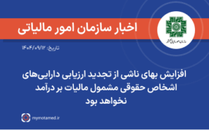 افزایش بهای ناشی از تجدید ارزیابی دارایی‌های اشخاص حقوقی مشمول مالیات بر درآمد نخواهد بود