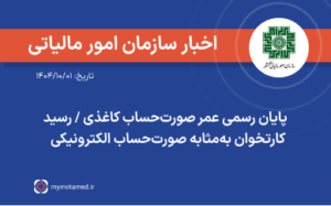 پایان رسمی صورت‌حساب کاغذی/رسید کارتخوان به‌مثابه صورت‌حساب الکترونیکی