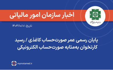پایان رسمی صورت‌حساب کاغذی/رسید کارتخوان به‌مثابه صورت‌حساب الکترونیکی