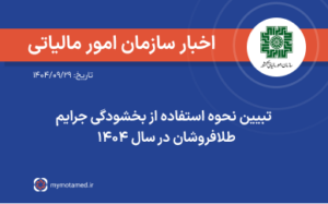 تبیین نحوه استفاده از بخشودگی جرایم طلافروشان در سال ۱۴۰۴