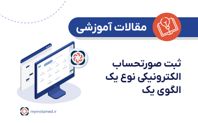 ثبت صورتحساب الکترونیکی نوع ۱ با الگوی فروش