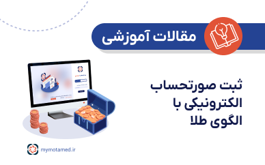 ثبت صورتحساب الکترونیکی با الگوی طلا