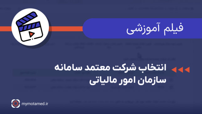انتخاب شرکت معتمد در سامانه امور مالیاتی