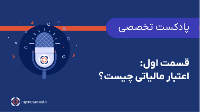 قسمت ۱-اعتبار مالیاتی