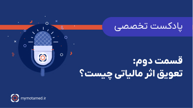 قسمت ۲-تعویق اثر مالیاتی