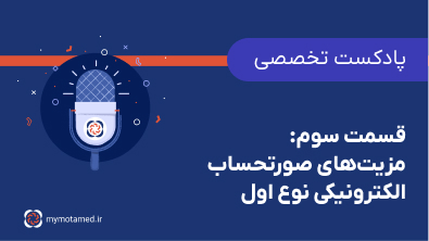 قسمت ۳-مزیت‌های صورتحساب الکترونیکی نوع اول