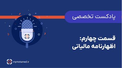 قسمت ۴-اظهارنامه مالیاتی