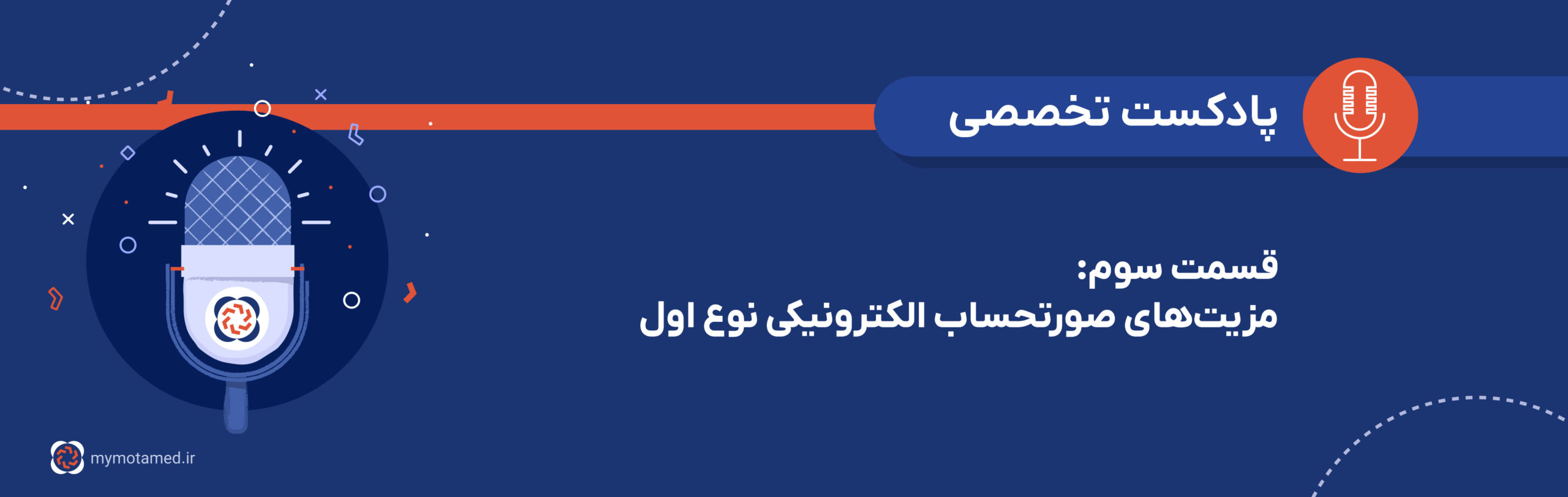 قسمت ۳-مزیت‌های صورتحساب الکترونیکی نوع اول