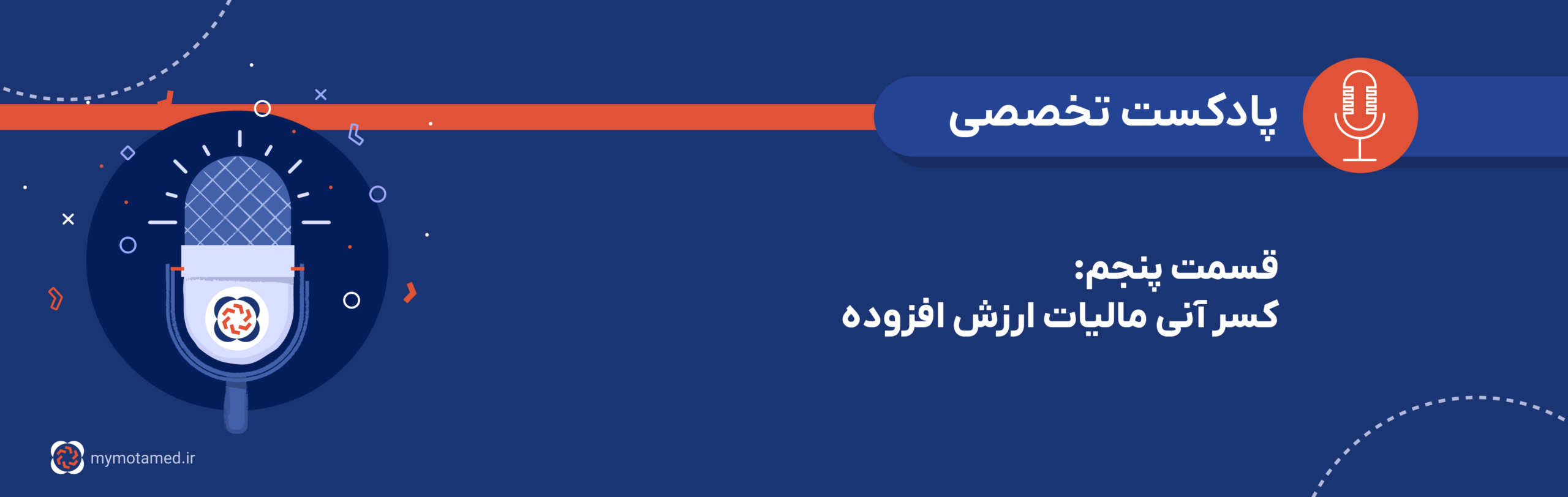 قسمت ۵- کسر آنی مالیات ارزش افزوده