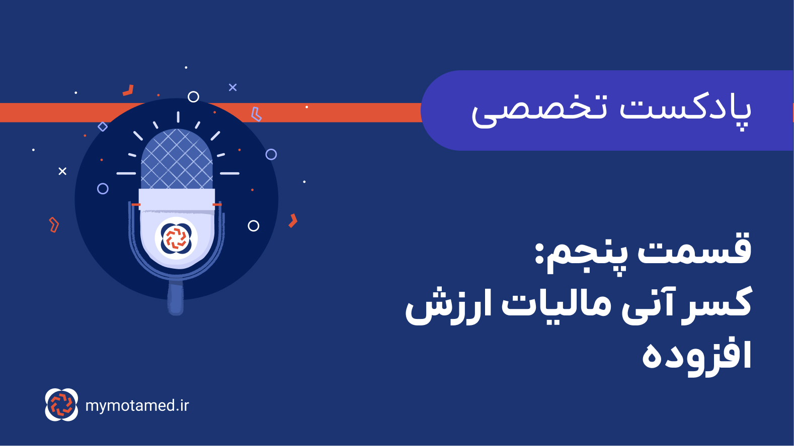 قسمت ۵- کسر آنی مالیات ارزش افزوده