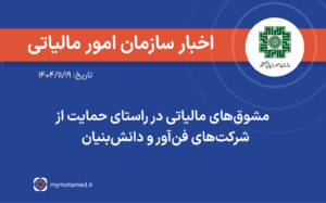 مشوق‌های مالیاتی در راستای حمایت از شرکت‌های فن‌آور و دانش‌بنیان