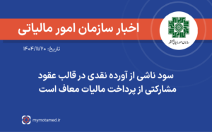 سود ناشی از آورده نقدی در قالب عقود مشارکتی از پرداخت مالیات معاف است