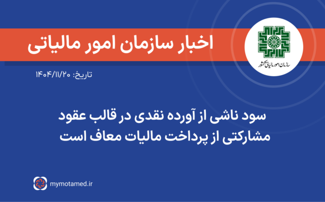 سود ناشی از آورده نقدی در قالب عقود مشارکتی از پرداخت مالیات معاف است