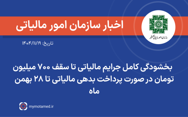 بخشودگی کامل جرایم مالیاتی تا سقف ۷۰۰ میلیون تومان در صورت پرداخت بدهی مالیاتی تا ۲۸ بهمن ماه