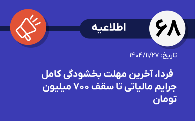 فردا، آخرین مهلت بخشودگی کامل جرایم مالیاتی تا سقف ۷۰۰ میلیون تومان