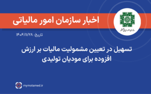 تسهیل در تعیین مشمولیت مالیات بر ارزش افزوده برای مودیان تولیدی