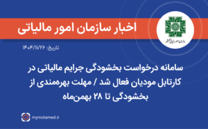 سامانه درخواست بخشودگی جرایم مالیاتی در کارتابل مودیان فعال شد / مهلت بهره‌مندی از بخشودگی تا ۲۸ بهمن‌ماه