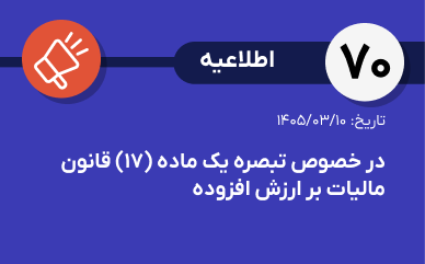 اطلاعیه شماره ۷۰- بخش دوم فهرست مؤدیان مشمول تبصره (۱) ماده (۱۷) قانون مالیات بر ارزش افزوده منتشر شد