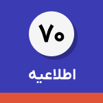 اطلاعیه شماره ۷۰- بخش دوم فهرست مؤدیان مشمول تبصره (۱) ماده (۱۷) قانون مالیات بر ارزش افزوده منتشر شد