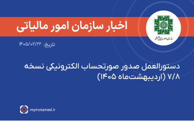 دستورالعمل صدور صورتحساب الکترونیکی نسخه ۷/۸ (اردیبهشت‌ماه ۱۴۰۵)
