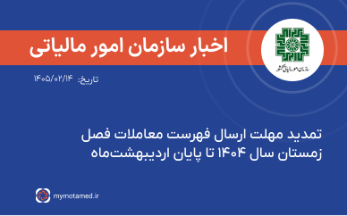 تمدید مهلت ارسال فهرست معاملات فصل زمستان سال ۱۴۰۴ تا پایان اردیبهشت‌ماه